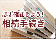 必ず確認しよう！相続手続き