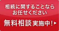 初回の無料相談実施中！