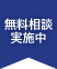 無料相談実施中