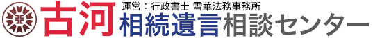 古河相続遺言相談センター