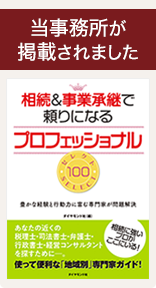 「相続＆事業承継で頼りになるプロフェッショナル セレクト100」に掲載されました