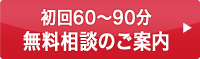 初回60分～90分無料相談のご案内