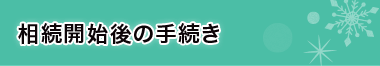 相続開始後の手続き