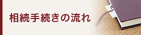 相続手続きの流れ