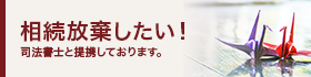 相続放棄したい！※司法書士と連携してお手伝いいたします