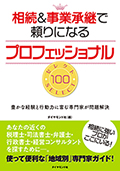 相続＆事業承継で頼りになるプロフェッショナル　セレクト100