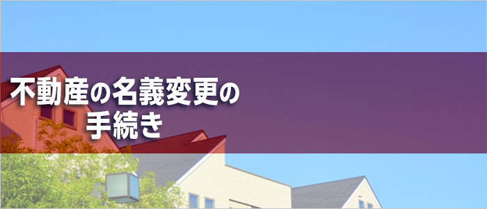 不動産の名義変更の手続き