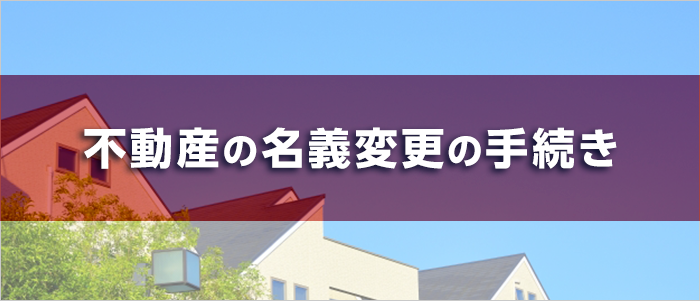 不動産の名義変更の手続き