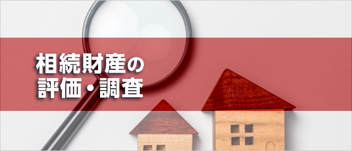 相続財産の評価・調査