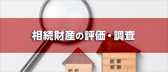 相続財産の評価・調査