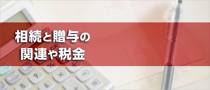 相続と贈与の関連や税金