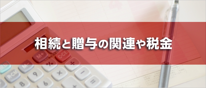 相続と贈与の関連や税金