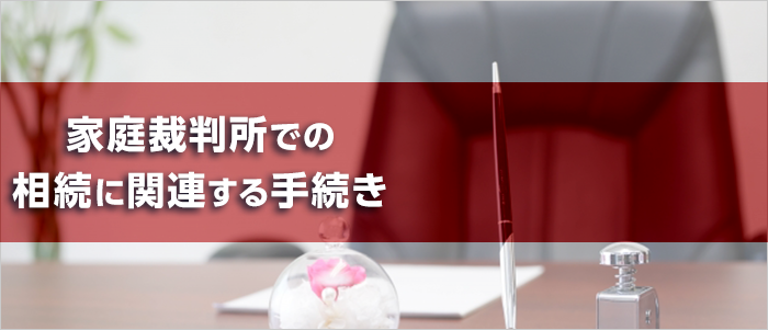 家庭裁判所での相続に関連する手続き