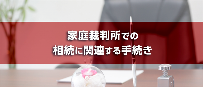 家庭裁判所での相続に関連する手続き