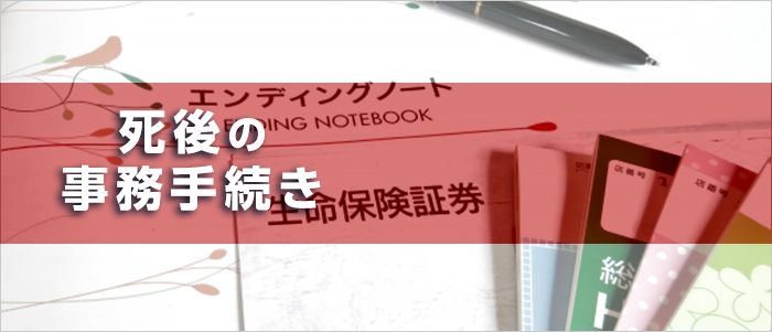 死後の事務手続き