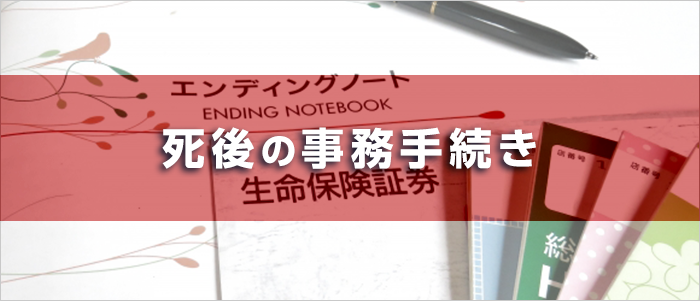 死後の事務手続き