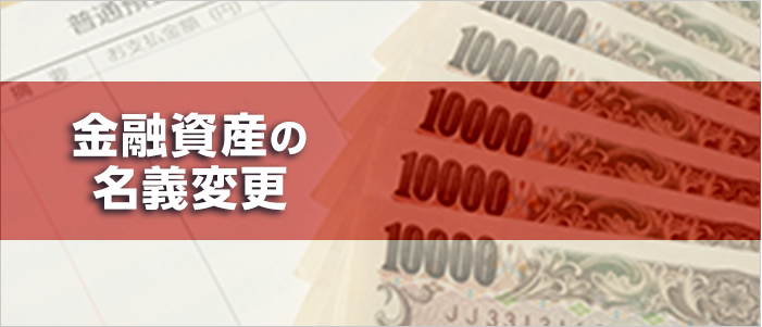 金融資産の名義変更