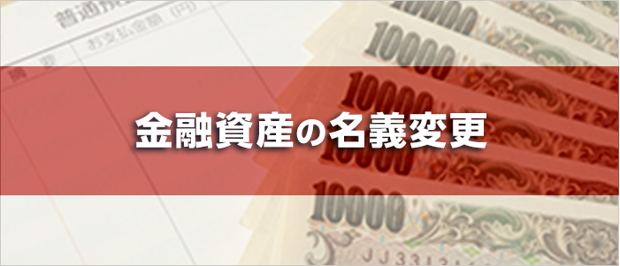 金融資産の名義変更